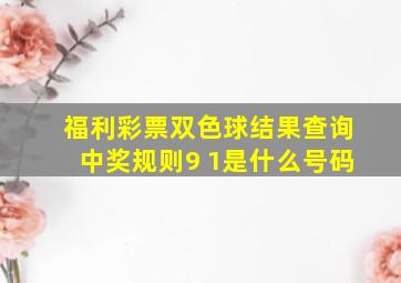 福利彩票双色球结果查询中奖规则9 1是什么号码